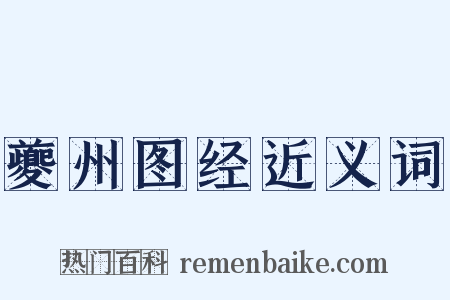 夔州图经近义词是什么意思的图片